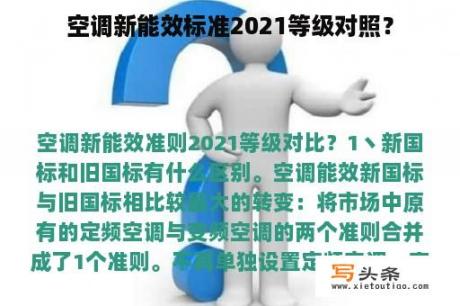 空调新能效标准2021等级对照？