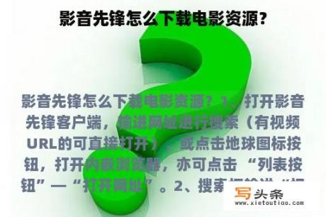 影音先锋怎么下载电影资源？