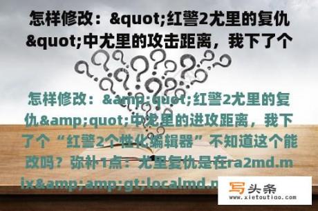 怎样修改："红警2尤里的复仇"中尤里的攻击距离，我下了个“红警2个性化编辑器”不知道这个能改吗？