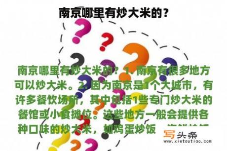 南京哪里有炒大米的？