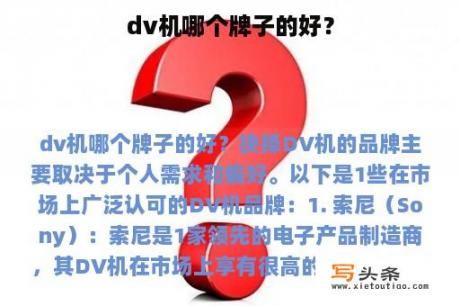 dv机哪个牌子的好？