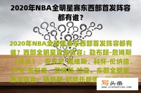 2020年NBA全明星赛东西部首发阵容都有谁？