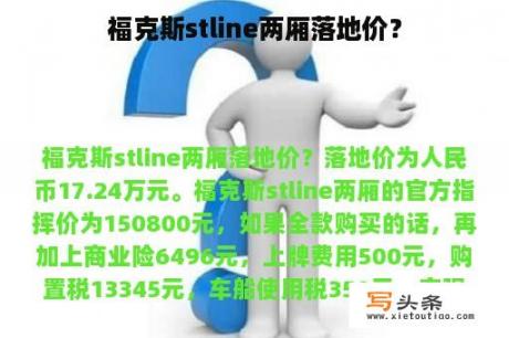 福克斯stline两厢落地价？