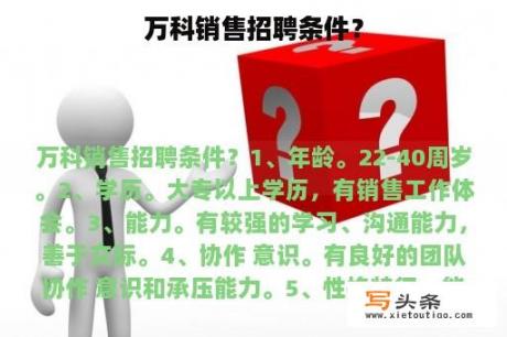 万科销售招聘条件？