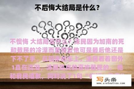 不后悔大结局是什么？