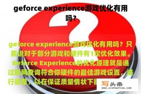 geforce experience游戏优化有用吗？