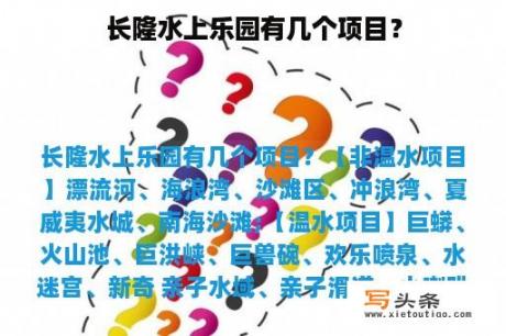 长隆水上乐园有几个项目？