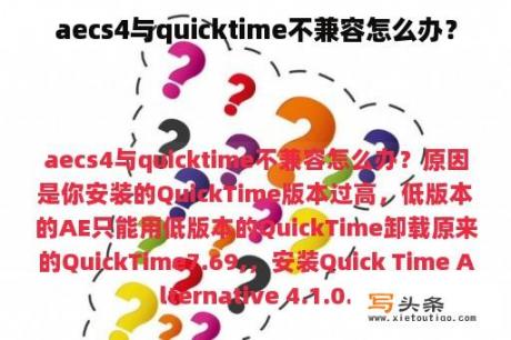 aecs4与quicktime不兼容怎么办？