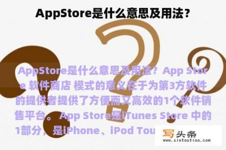 AppStore是什么意思及用法？