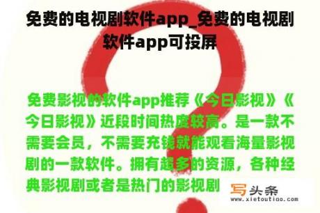 免费的电视剧软件app_免费的电视剧软件app可投屏