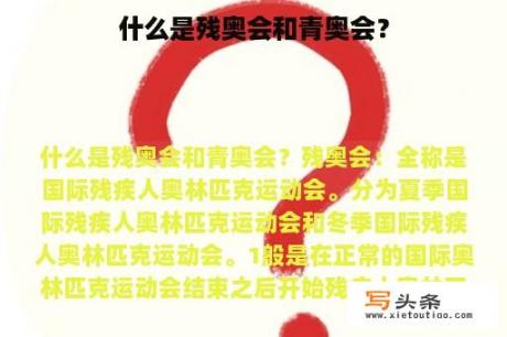 什么是残奥会和青奥会？