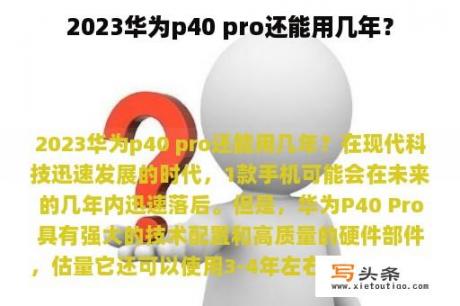 2023华为p40 pro还能用几年？