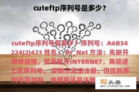 cuteftp序列号是多少？