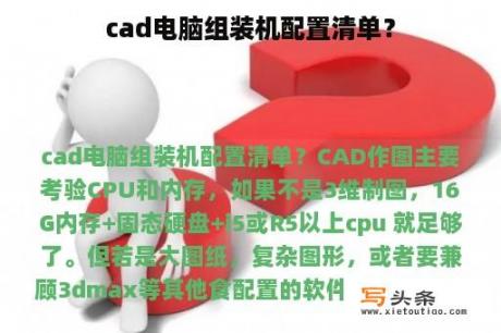 cad电脑组装机配置清单？