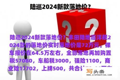 陆巡2024新款落地价？