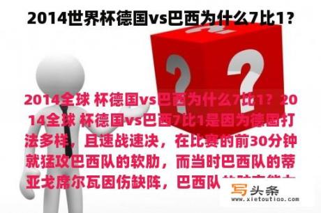 2014世界杯德国vs巴西为什么7比1？