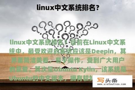 linux中文系统排名？