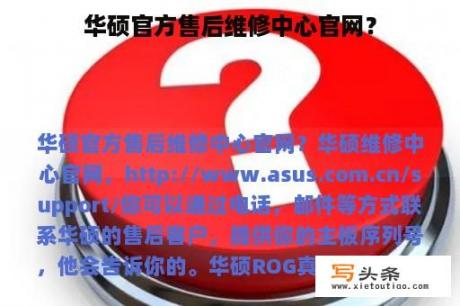 华硕官方售后维修中心官网？