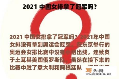 2021 中国女排拿了冠军吗？