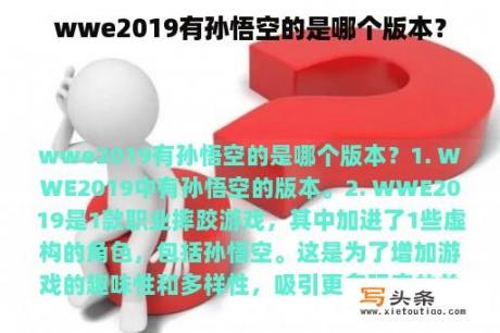 wwe2019有孙悟空的是哪个版本？