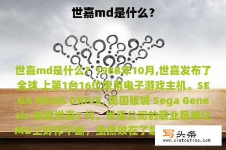 世嘉md是什么？