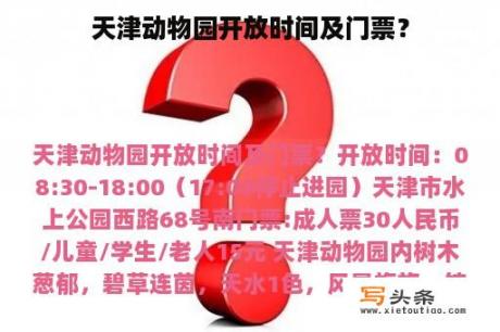 天津动物园开放时间及门票？