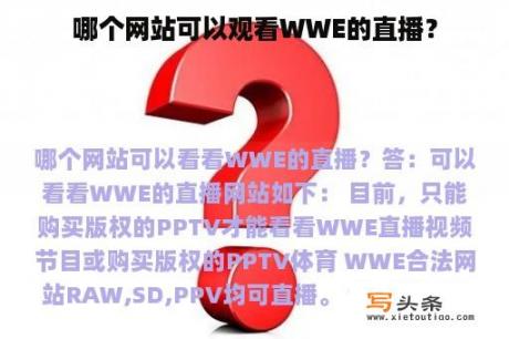 哪个网站可以观看WWE的直播？