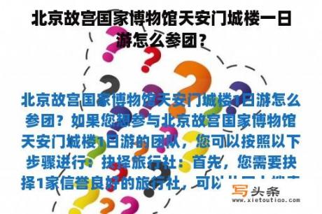 北京故宫国家博物馆天安门城楼一日游怎么参团？