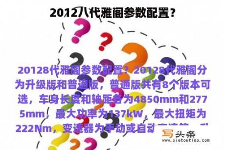 2012八代雅阁参数配置？