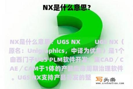 NX是什么意思？