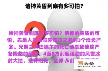 诸神黄昏到底有多可怕？