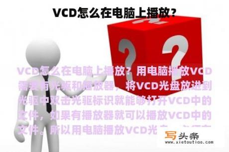 VCD怎么在电脑上播放？