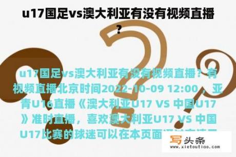 u17国足vs澳大利亚有没有视频直播？