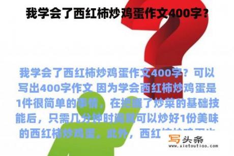 我学会了西红柿炒鸡蛋作文400字？