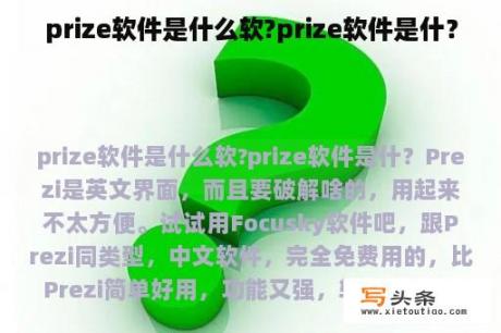 prize软件是什么软?prize软件是什？