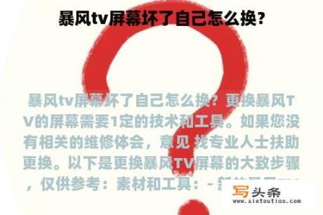 暴风tv屏幕坏了自己怎么换？