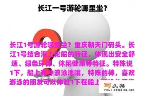 长江一号游轮哪里坐？