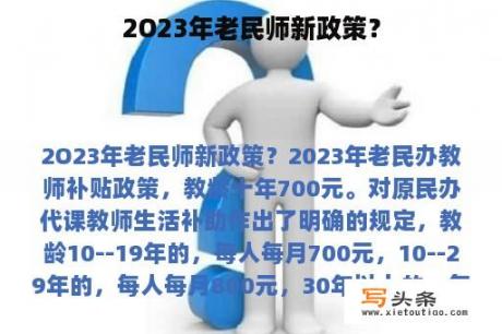 2O23年老民师新政策？