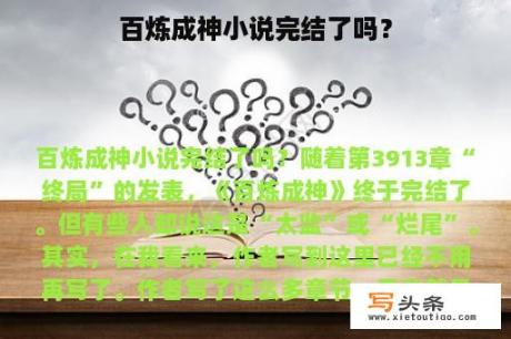 百炼成神小说完结了吗？