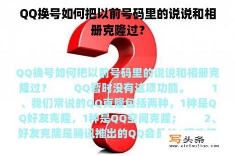 QQ换号如何把以前号码里的说说和相册克隆过？