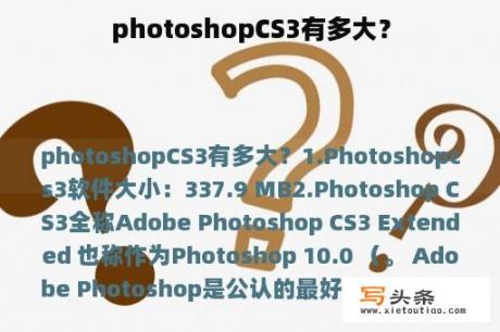 photoshopCS3有多大？