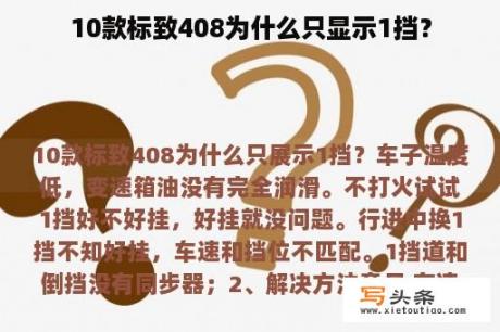 10款标致408为什么只显示1挡？