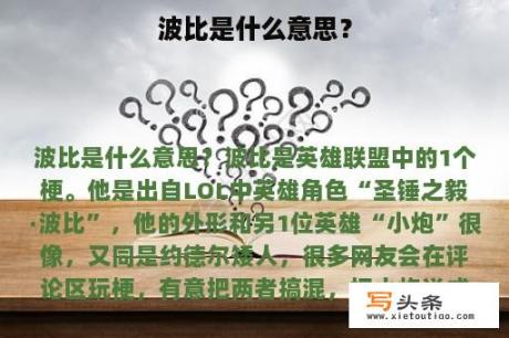 波比是什么意思？