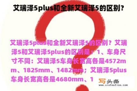 艾瑞泽5plus和全新艾瑞泽5的区别？