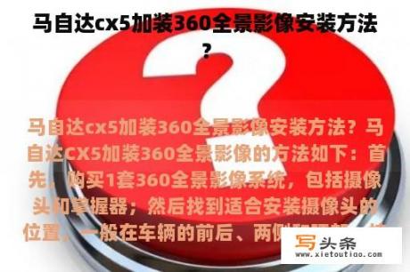 马自达cx5加装360全景影像安装方法？