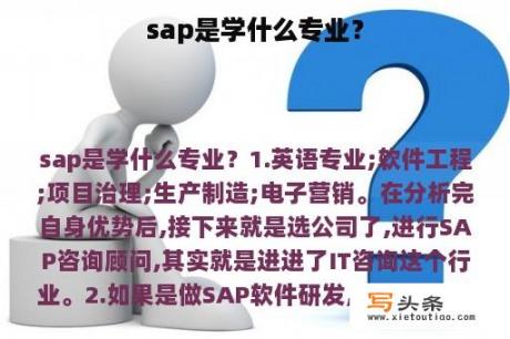 sap是学什么专业？