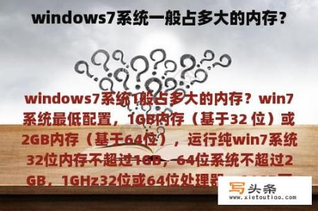 windows7系统一般占多大的内存？