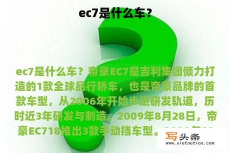 ec7是什么车？