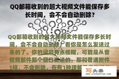 QQ邮箱收到的超大视频文件能保存多长时间，会不会自动删除？