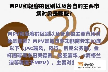 MPV和轻客的区别以及各自的主要市场对象是哪些？